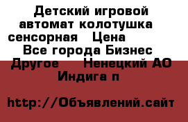 Детский игровой автомат колотушка - сенсорная › Цена ­ 41 900 - Все города Бизнес » Другое   . Ненецкий АО,Индига п.